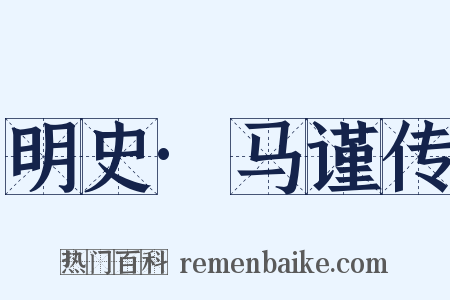 明史·马谨传是什么意思的图片